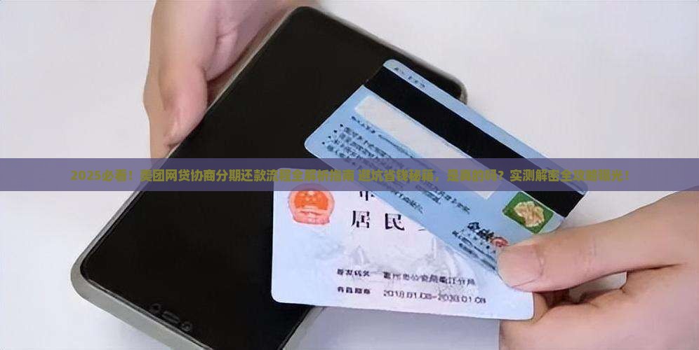 美团网贷如何协商分期还款流程