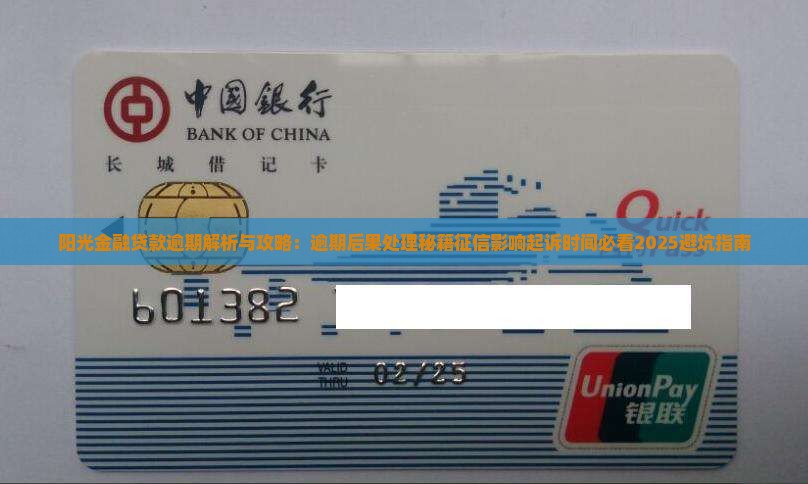 阳光金融贷款逾期