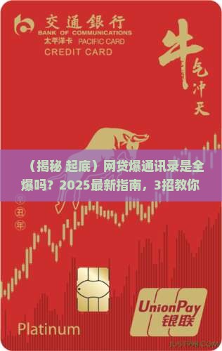 网贷爆通讯录是全爆吗