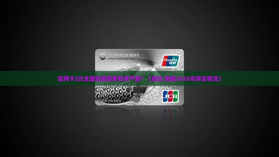 信用卡2次全面逾期会有哪些后果