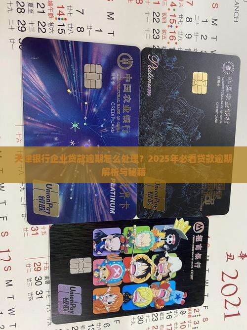 天津银行企业贷款逾期如何解决