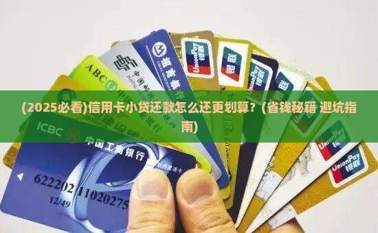 信用卡小贷还款怎么还更划算