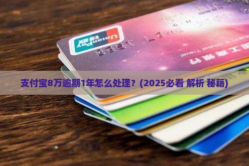支付宝8万逾期1年还款方法