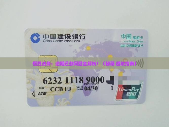 恒胜法务专业处理逾期还款问题