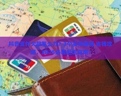 抖音支付欠款如何还款方法