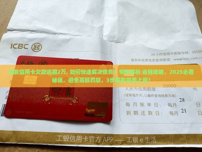浦发信用卡欠款逾期2万