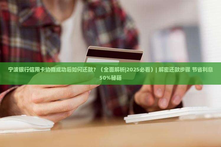 宁波银行信用卡协商成功后如何还款