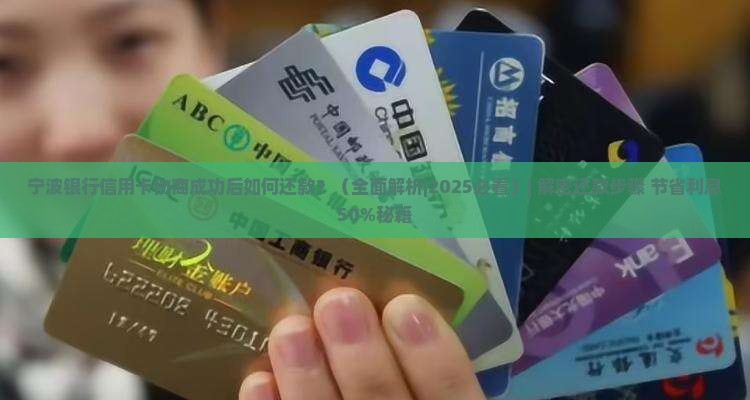 宁波银行信用卡协商成功后如何还款