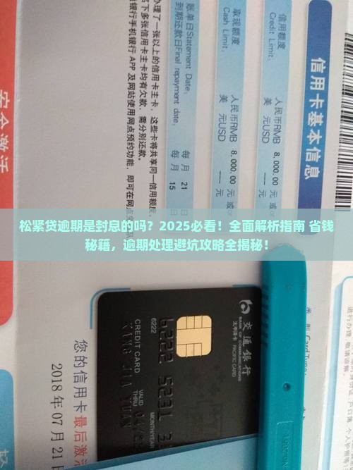 松紧贷逾期是封息的吗