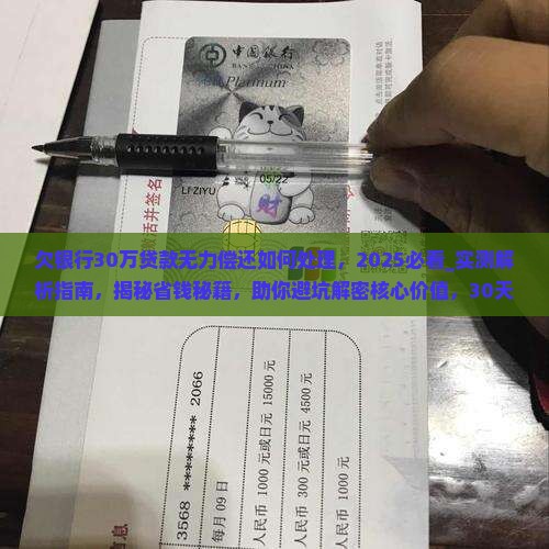 欠银行30万贷款无力偿还如何处理
