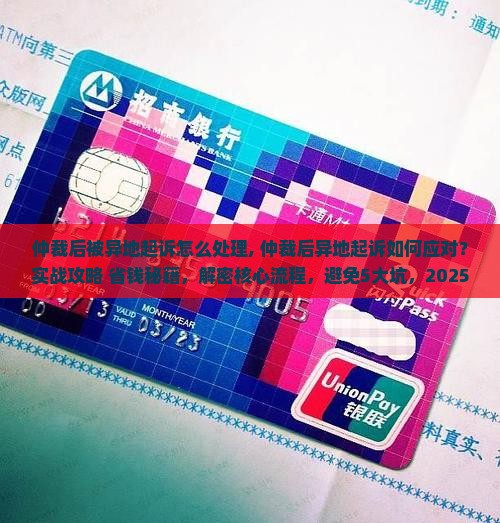 仲裁后被异地起诉怎么处理