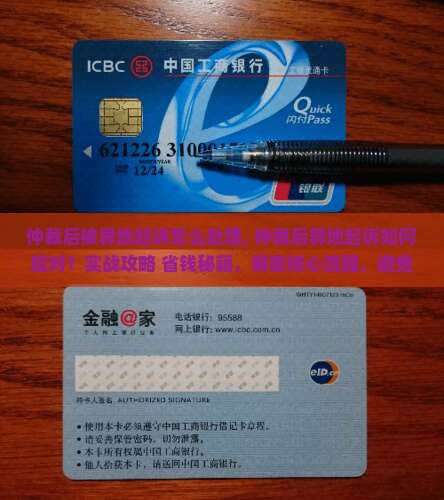 仲裁后被异地起诉怎么处理