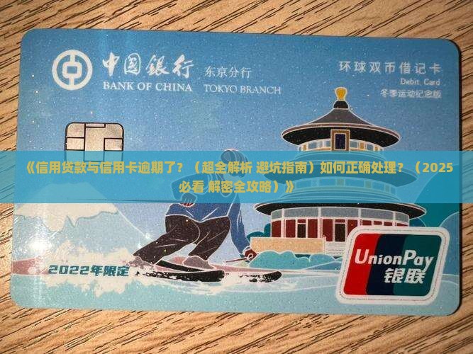 信用贷款信用卡逾期怎么办应该怎么处理