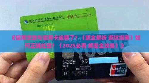 信用贷款信用卡逾期怎么办应该怎么处理