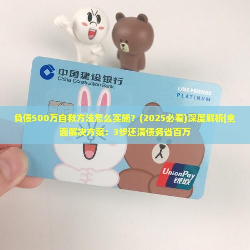 负债500万自救方法怎么实施