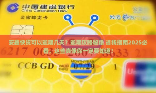 安鑫快贷可以逾期几天