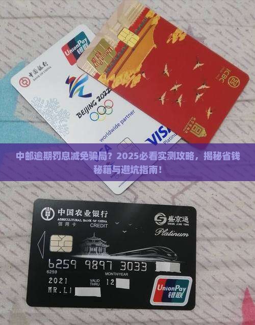 中邮逾期协商减免罚息怎么判别真伪
