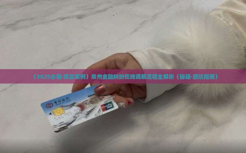 泉州金融消费纠纷在线调解如何进行