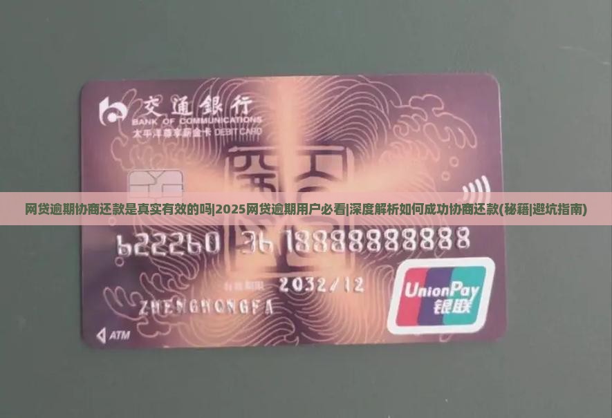 网贷逾期协商还款是真实有效的吗