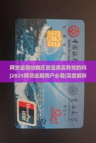 网贷逾期协商还款是真实有效的吗