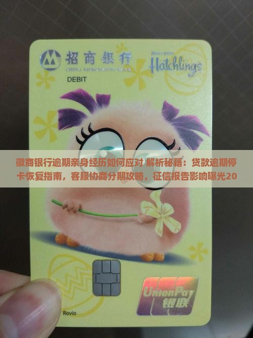 徽商银行逾期亲身经历如何应对