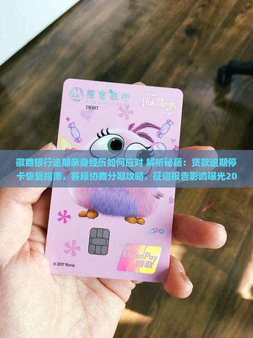 徽商银行逾期亲身经历如何应对