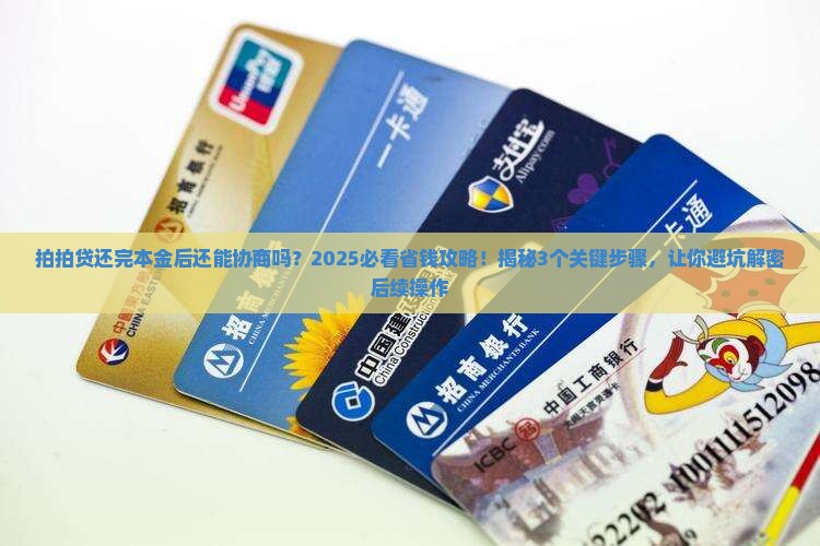 拍拍贷还款本金还完后如何继续协商