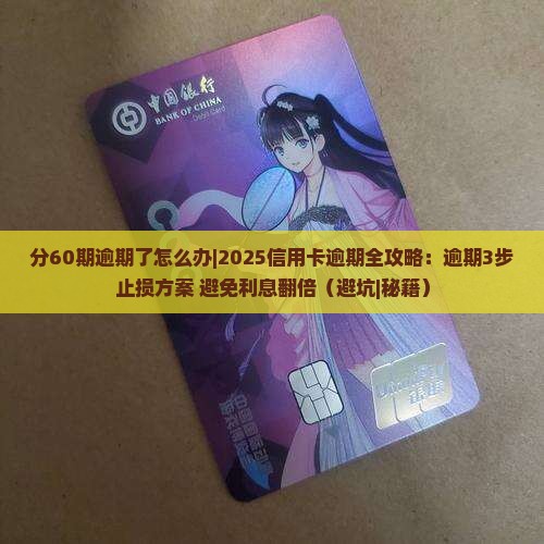 分60期逾期了怎么办