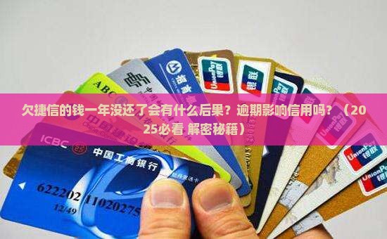 欠捷信的钱一年没还了会有什么后果