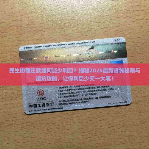 民生协商还款如何减少利息