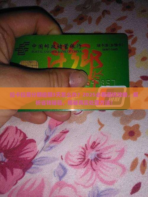 拉卡拉易分期逾期3天如何处理