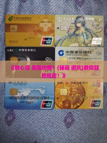 放心借美团协商