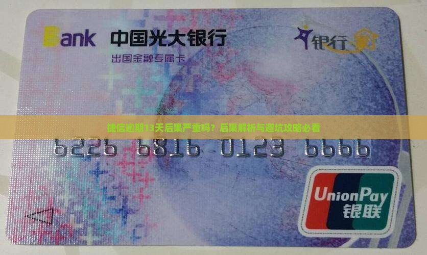 捷信逾期13天后果严重吗