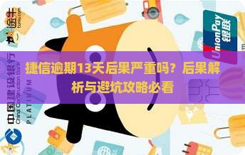 捷信逾期13天后果严重吗