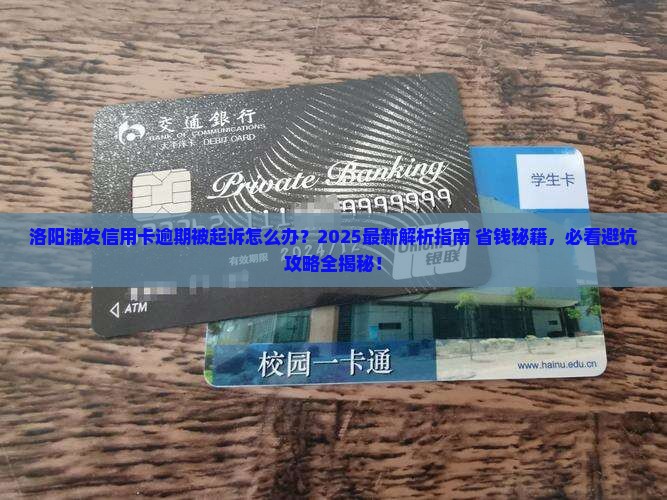 洛阳浦发信用卡逾期被起诉应该怎么处理