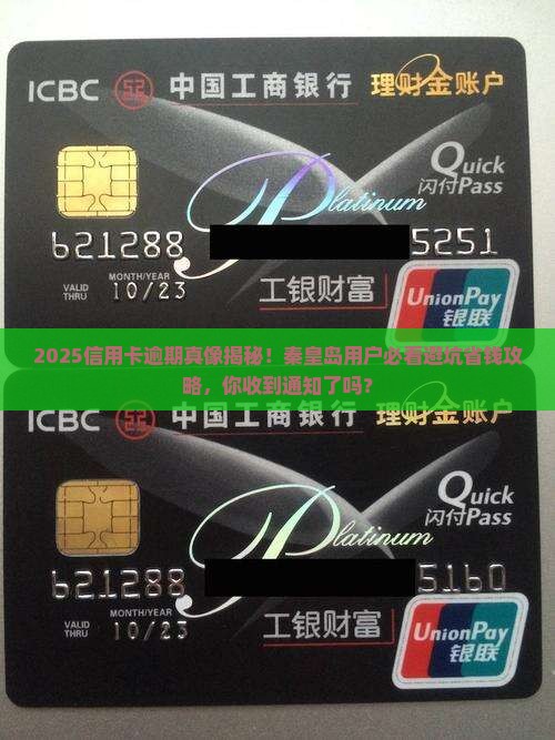 收到秦皇岛信用卡逾期通知