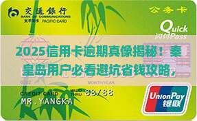 收到秦皇岛信用卡逾期通知