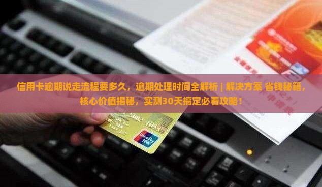 信用卡逾期说走流程要多久 信用卡逾期说走流程要多久
