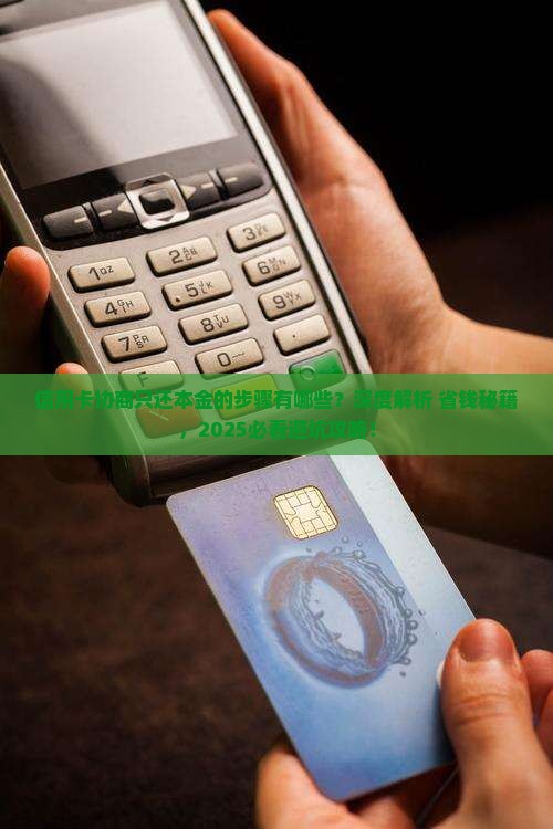 信用卡协商只还本金的步骤有哪些