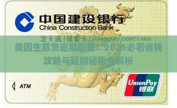 美团生意贷逾期如何申请延期
