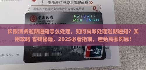 长银消费逾期通知怎么处理