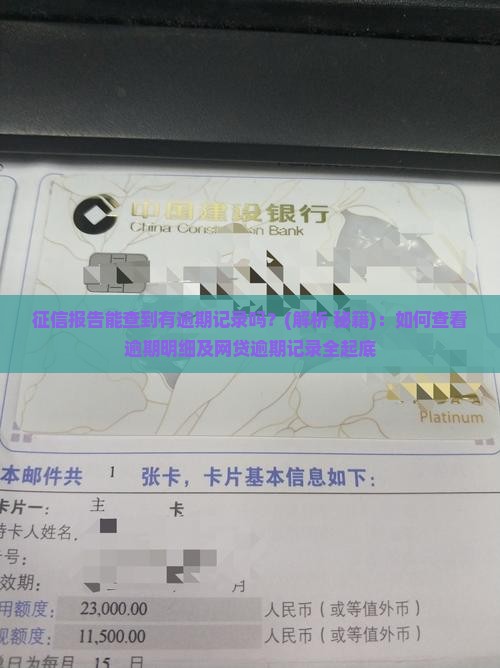 征信报告能查到有逾期记录吗