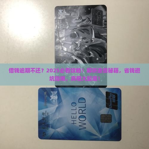 借条借钱逾期没还怎么办如何解决