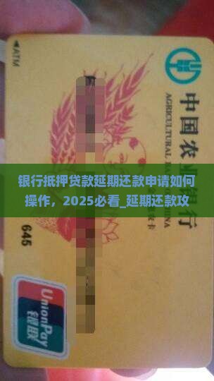 银行抵押贷款延期还款申请如何操作
