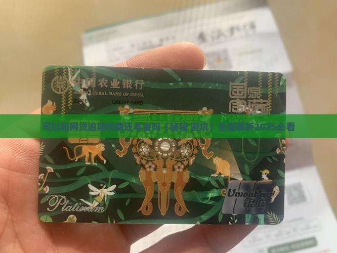 可以和网贷逾期协商还本金吗