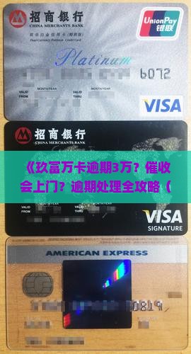 玖富万卡逾期3万会上门嘛