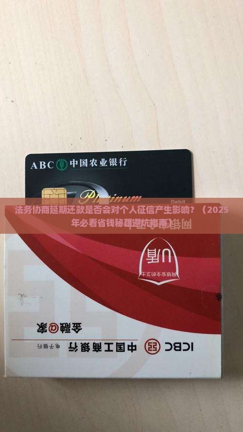 法务协商延期还款是否会对个人征信产生影响