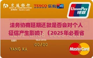 法务协商延期还款是否会对个人征信产生影响