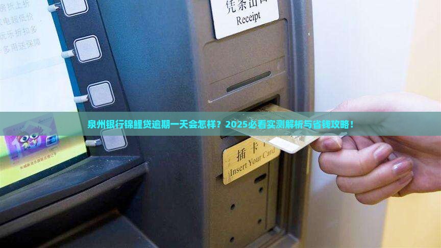 泉州银行锦鲤贷逾期一天会怎样