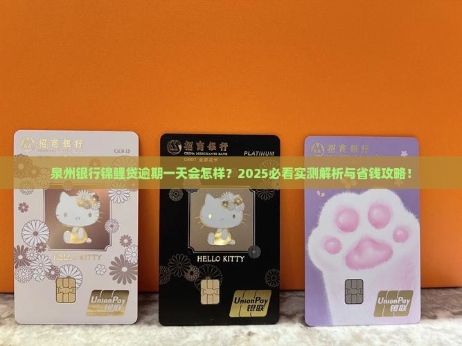 泉州银行锦鲤贷逾期一天会怎样